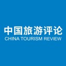 中国旅游评论
