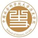 中国社会科学院大学历史学院