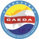 中国亚洲经济发展协会
