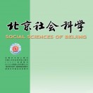 北京社会科学