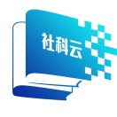 贵州省社会科学云服务平台