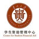 贵州大学学生资助管理中心