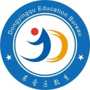东营区教育