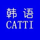韩语CATTI考级