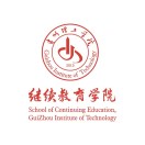 贵州理工学院继续教育学院