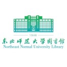 东北师范大学图书馆