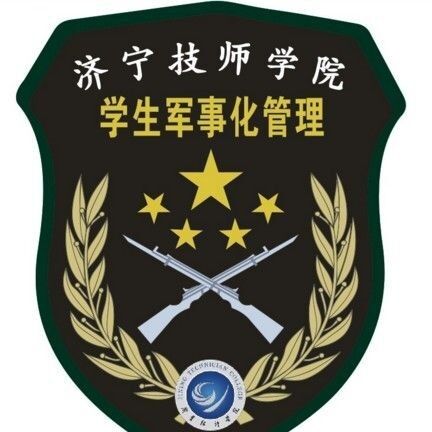 济宁市技师学院军事化管理中心