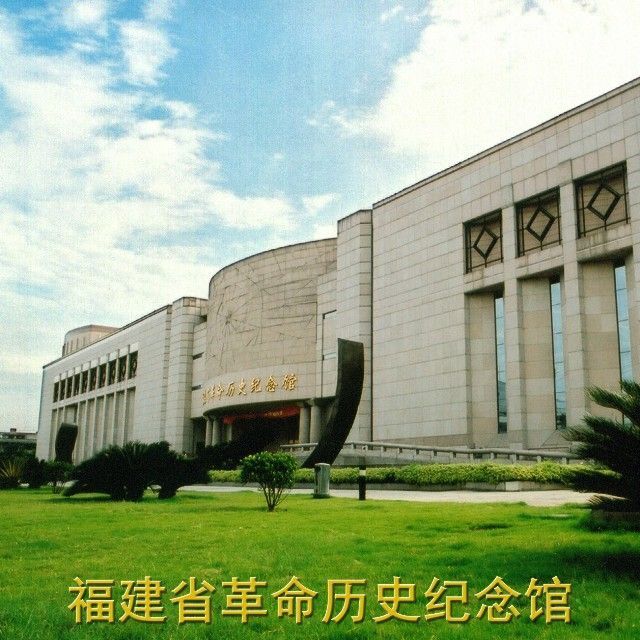 福建省革命历史纪念馆