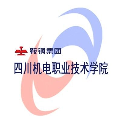 四川机电职业技术学院官方公众号