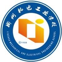 柳州机电工业学校