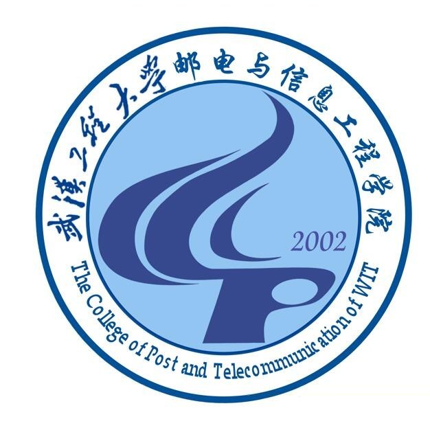 武汉工程大学邮电与信息工程学院