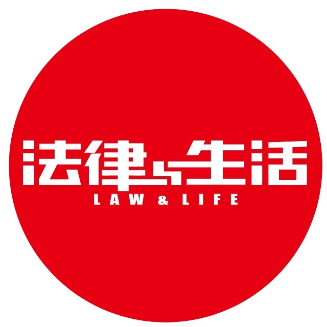 法律与生活杂志