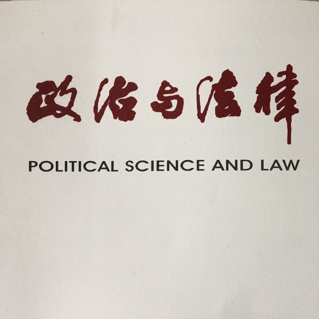 政治与法律编辑部