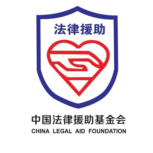 中国法律援助基金会