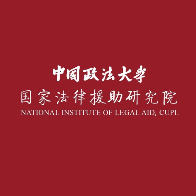 中国政法大学国家法律援助研究院