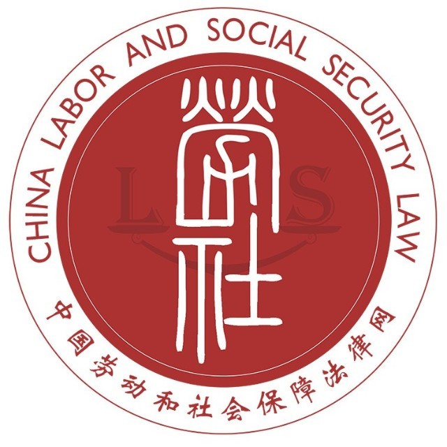 中国劳动和社会保障法律网