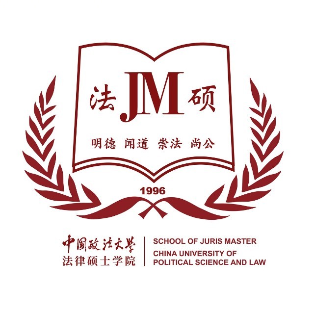 中国政法大学法律硕士学院