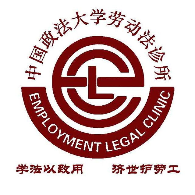 中国政法大学劳动法律援助中心