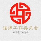 中国银行业协会法律工作委员会