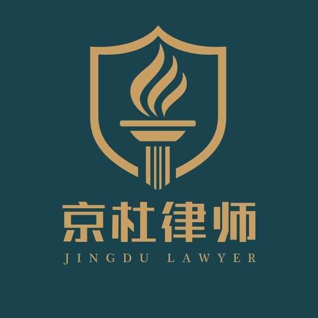 京杜法律援助咨询服务