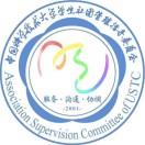 中国科学技术大学社团管指委