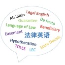 法律英语研习精舍