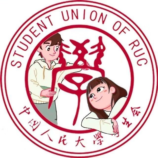 中国人民大学学生会