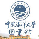 中国海洋大学图书馆