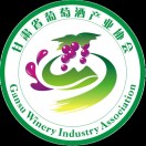 甘肃省葡萄酒产业协会
