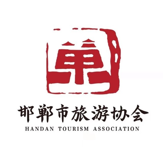 邯郸市旅游协会
