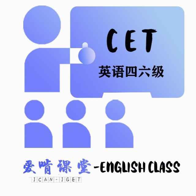 CET大学英语四六级