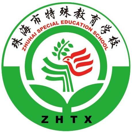 珠海市特殊教育学校