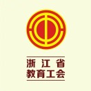 浙江省教育工会