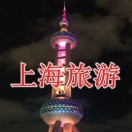 上海旅游景点门票