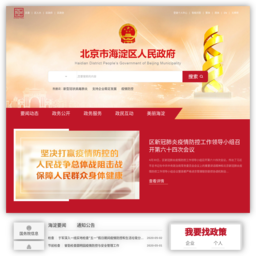 北京市海淀区人民政府门户网站