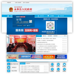 永和县人民政府门户网站